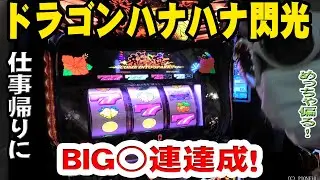 【ドラゴンハナハナ閃光】初打ちからハナチカBGMが流れまくった件【#54】