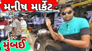 Mumbai | Manish Market