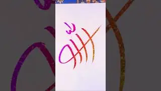 #allah #islamiccalligraphy #trending #popular #viral #shorts #reels #shortvideo #eid #video #art