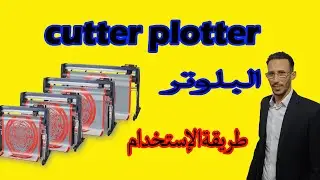 ploter de d&eacute;coupe   البلوتر