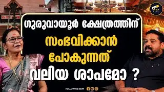 ഇണ നാഗങ്ങളെ കൊന്നാൽ ദാമ്പത്യം വാഴില്ല  | GURUVAYOOR TEMPLE  | Dr. Rajalakshmi Thampanmadom |