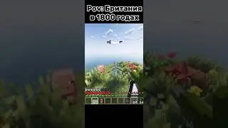 Норм? Пишите в коменты😅#майнкрафт #minecraft #mod #mods #british
