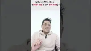 Network Marketing में तीन तरहा के लोग।#networkmarketing #money #viralvideo