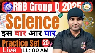 RRB Group-D 2025 | Science Practice Set 25 | by Umesh Sir #rrbgroupd2025