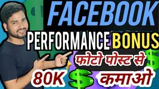 Facebook bonus se Paisa kaise kamaye | Performance Bonus | अब facebook से 80 हजार  हर महीने कमाओ