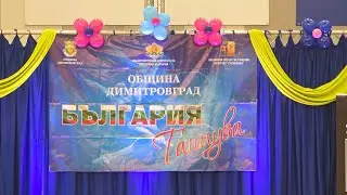 „България танцува“ – Димитровград 2025 | На живо от 20 до 23 ноември - 5 част