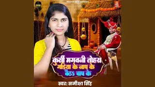 Kursi Mangwani Tohara Gadiya Ke Naap Ke Baitha Chap Ke
