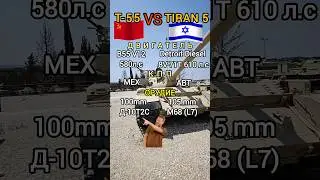 Т-55 СССР VS Tiran5 Израиль #benderhistory #танки #танковыймузей #израиль #україна #грузия #shorts