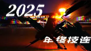 【ヲタ芸】2025年終火把技連【融夜】