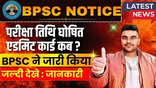 BPSC Teacher Bharti: BPSC Exam Date | e-Admit Card Release Date | Exam City Center Complete Guide