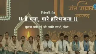 हे मना, गारे हरी भजना :: He mana gaare Hari bhajana #nirankarisongs