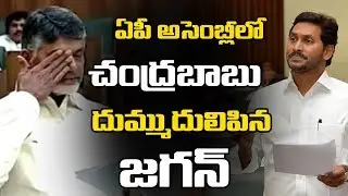YS Jagan VS Chandrababu Naidu Fight In AP Assembly 2019 | Day 1 | AP Assembly | Great Telangana TV