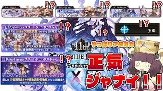 【９００連、スタレ、４１０００円、そして武器被り、やっぱり正気を捨てないとやっていけないゲーム、それがグラブル】１１周年だ！そうだ！課金だ！！な今更な１１周年茶番動画【グラブル】【VOICEROID】