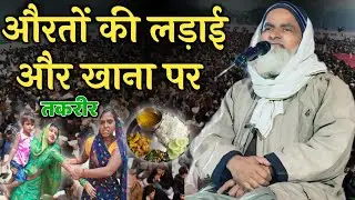 औरतों की लड़ाई और खाना पर नई तकरीर Comedy Takrir 2025 // Mufti Rafiq Alam Khanna Puri