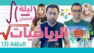 مادة الرياضيات ضد مادة الكيبوب 🎵