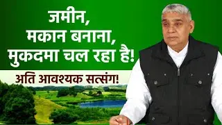 जमीन, मकान बनाना, मुकदमा चल रहा है | अति आवश्यक | Sant Rampal Ji Satsang | Satlok Ashram | AS DASS