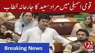 Murad Saeed Aggressive Speech in National Assembly | 17 September 2019 | 92NewsHD