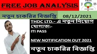 THDC LTD NEW RECRUITMENT NOTIFICATION 2021 | THDC LTD VACANCY NOTIFICATION 2021 Central govment job