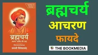 ब्रह्मचर्य आचरणाचे अद्भुत फायदे | The amazing benefits of practicing celibacy | #Marathiaudiobooks