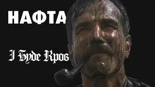 OIL: If Capitalism Were a Person / There Will Be Blood ⛏️🛢️🩸