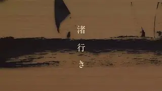 ソレカラ「渚行き」SOREKARA「Nagisayuki」official music video