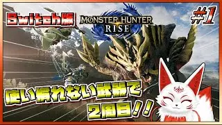 【参加型】使い慣れない武器で2周目！Switch版モンハンライズ #1【VTuber】