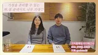가정을 준비할 수 있는 #하결준데이트 가 있는 유일한 결혼준비 회사! 갓피플웨딩♥이다혜간사: )