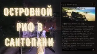 ОСТРОВНОЙ РИФ САНТОПАНИ / ПРОХОЖДЕНИЕ / ТРЮКИ | # LifeAfter