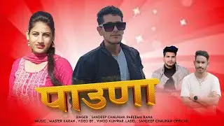 pawona New jaunsari song ||Sandeep Chauhan, Pareema Rana 2025 