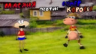 МАСЯНЯ ПРОТИВ СУПЕР КОРОВЫ