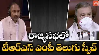 TRS MP Banda Prakash Speech In Rajyasabha | Rajya Sabha Monsoon Session 2021 | PM Modi | YOYO TV