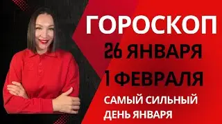 ГОРОСКОП 26 ЯНВАРЯ - 1 ФЕВРАЛЯ. САМЫЙ МОЩНЫЙ ДЕНЬ ЯНВАРЯ. #астропрогноз #гороскоп2026 