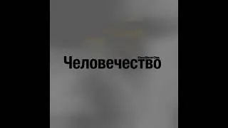 572 градуса по Фаренгейту - КікерШисятСімь