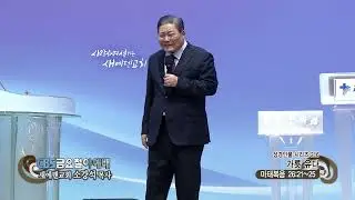 새에덴교회 소강석목사 (CBS 금요철야예배 885회) - 성경인물 시리즈 216