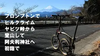 ブロンプトンでヤビツ峠ヒルクライム＆登山して、大山山頂の阿夫利神社に初詣。イタツミ尾根から富士山がキレイに見えた！