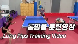 같이 연습만 10년째인 선수는 롱핌플을 어떻게 다룰까