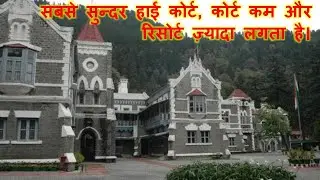 Tour of most beautiful High Court in India-Nainital High court