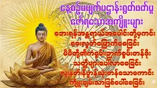 မင်းကွန်းဆရာတော်ဘုရားကြီး ရွတ်ဖတ်သရဇ္ဇယ်တော်မူသော ၂၄ ပစ္စည်းပဌာန်းအကျယ်