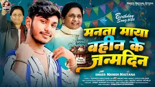 #Manish_Mastana - मनता माया बहिन के जन्मदिन Manata Maya Bahin Ke Janmdin Song #MayawatiBirthday Song