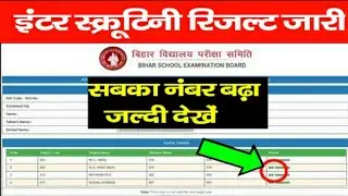 Bihar Board Inter Scrutiny Result 2022|| 12th Scrutiny Result check 2022