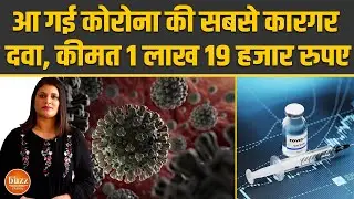 Coronavirus - सबसे असरदार दवा Casirivimab और Imdevimab आयीं भारत में, क्या अब बेहतर होंगे हालात