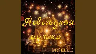 Новогодняя ночь (Симфоническая музыка)