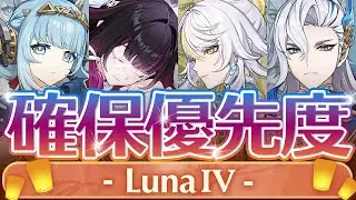 【原神】コロンビーナより◯◯優先！LunaⅣガチャ優先度について解説【げんしん】