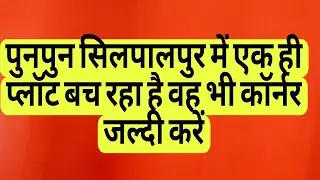 Punpun shilpalpur me corner plot kharide only 17 lac khttha more details 8544537658