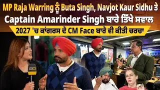 MP Raja Warring ਨੂੰ Buta Singh, Navjot Kaur Sidhu ਤੇ Captain Amarinder Singh ਬਾਰੇ ਤਿੱਖੇ ਸਵਾਲ