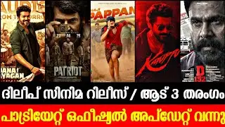 പാട്രിയേറ്റ് ഒഫീഷ്യൽ 💥 Aadu 3 Latest | D152 Release | Jananayagan Today | Karuppu Release | Athiradi