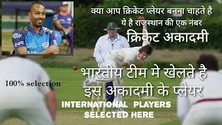 Cricket Academy No 1 in Jaipur Rajasthan • बड़ा प्लेयर बनना तो यहाँ जाये •सिलेक्शन होगा 100%