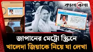 জাপানের মেট্রো স্ক্রিনে খালেদা জিয়াকে নিয়ে যা লেখা আছে? | Khaleda Zia | BNP | Kalbela