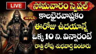 🔴LIVE: మాఘ సోమవారం రోజు కాలభైరవ అష్టకం  వింటే మీ కష్టాలు తీరి సకల సంపదలు సిద్ధిస్తాయి | Managopuram