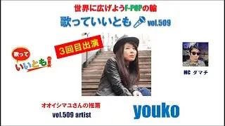 世界に広げよう F-POPの輪　歌っていいとも🎤　第 509 回　【出演】youko  #シンガーソングライター #弾き語り #歌っていいとも